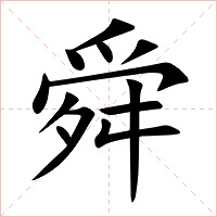 舜字字形图片