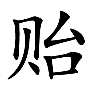 贻字字形图片