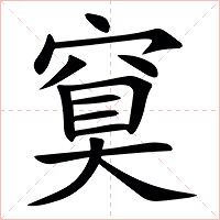 䆩字字形