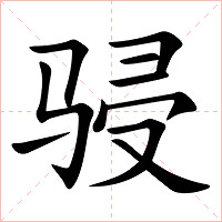骎字字形图片