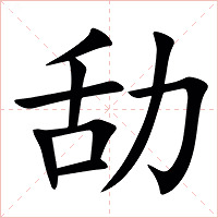 㔚字字形图片