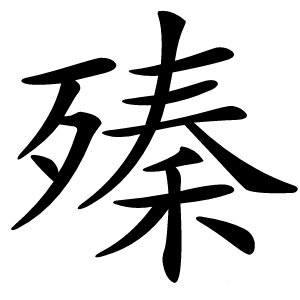 殝字字形图片