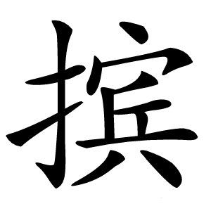 摈字字形图片