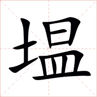 塭字字形图片
