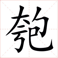 匏字字形图片