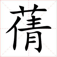 蒨字字形图片