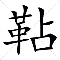 䩞字字形