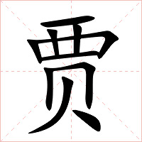 贾字字形图片