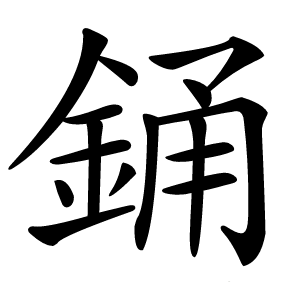 銿字字形图片