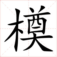 橂字字形图片