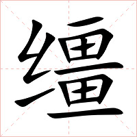 缰字字形图片