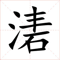 湱字字形图片