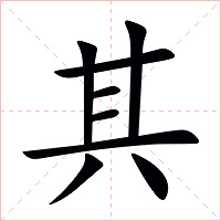 其字字形图片