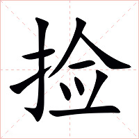 捡字字形图片