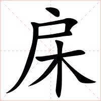 㦿字字形图片