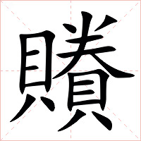 䞉字字形图片