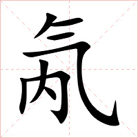 氝字字形