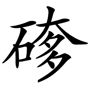 䃎字字形图片