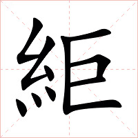 䋌字字形图片