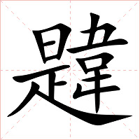 韙字字形图片