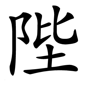 陛字字形图片