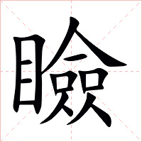 瞼字字形图片