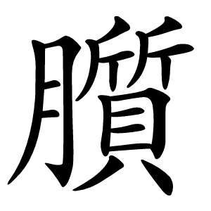 䑇字字形图片