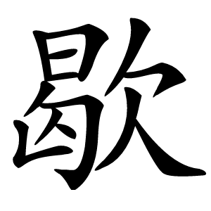 歇字字形