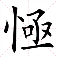 㥛字字形图片
