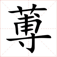 蒪字字形图片