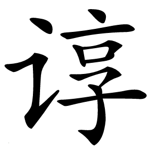 谆字字形