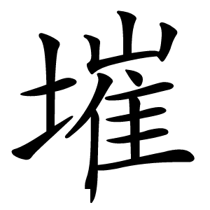 墔字字形图片