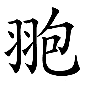 䎂字字形图片