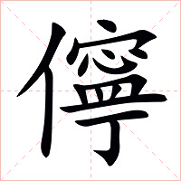 儜字字形图片
