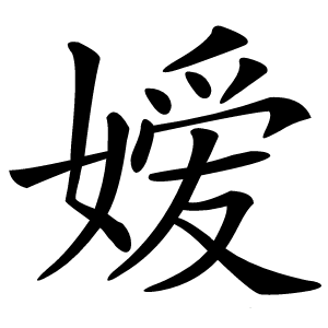 嫒字字形图片