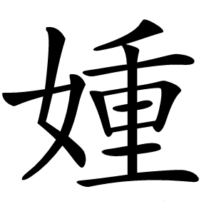 媑字字形图片