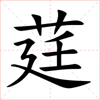 莛字字形图片