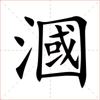 漍字字形图片