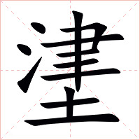 堻字字形图片