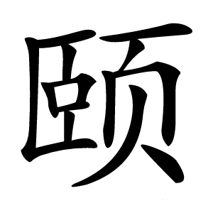 颐字字形图片