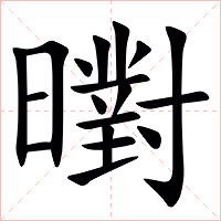 㬣字字形图片