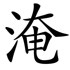 淹字字形图片