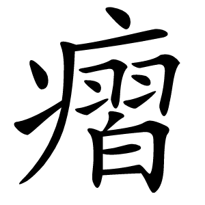 㿇字字形