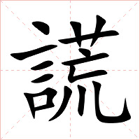 謊字字形图片