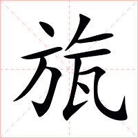 旊字字形
