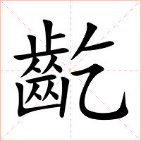 齕字字形图片