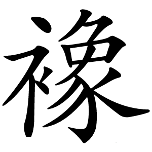 襐字字形图片