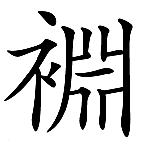 裫字字形图片
