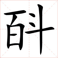 㪶字字形图片