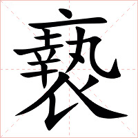 䙝字字形图片